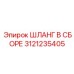 3121235405 ШЛАНГ В СБОРЕ Epiroc