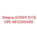 4812200489 ШЛАНГ В СБОРЕ Epiroc