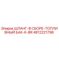 4812221798 ШЛАНГ-В СБОРЕ-ТОПЛИВНЫЙ БАК-К-BR Epiroc