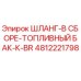 4812221798 ШЛАНГ-В СБОРЕ-ТОПЛИВНЫЙ БАК-К-BR Epiroc