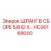 HC90168000 ШЛАНГ В СБОРЕ 5/8 ID Epiroc
