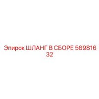 56981632 ШЛАНГ В СБОРЕ Epiroc