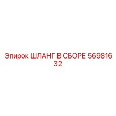 56981632 ШЛАНГ В СБОРЕ Epiroc
