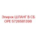 5726581398 ШЛАНГ В СБОРЕ Epiroc