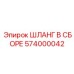 574000042 ШЛАНГ В СБОРЕ Epiroc