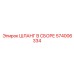 574006334 ШЛАНГ В СБОРЕ Epiroc