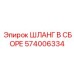 574006334 ШЛАНГ В СБОРЕ Epiroc