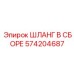 Шланг для дизельного топлива Epiroc 574204687