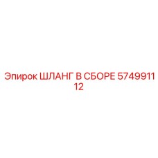 574991112 ШЛАНГ В СБОРЕ Epiroc