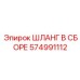 574991112 ШЛАНГ В СБОРЕ Epiroc