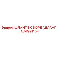 574991154 ШЛАНГ В СБОРЕ (ШЛАНГ…) Epiroc