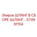 574991154 ШЛАНГ В СБОРЕ (ШЛАНГ…) Epiroc
