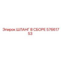 57661753 ШЛАНГ В СБОРЕ Epiroc