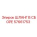 57661753 ШЛАНГ В СБОРЕ Epiroc
