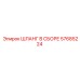 57685224 ШЛАНГ В СБОРЕ Epiroc
