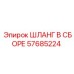 57685224 ШЛАНГ В СБОРЕ Epiroc