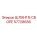 57728685 ШЛАНГ В СБОРЕ Epiroc
