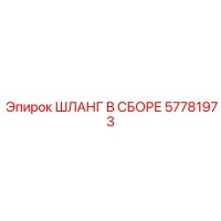 57781973 ШЛАНГ В СБОРЕ Epiroc