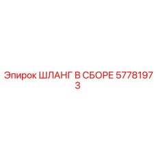57781973 ШЛАНГ В СБОРЕ Epiroc