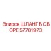 57781973 ШЛАНГ В СБОРЕ Epiroc
