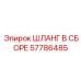 57786485 ШЛАНГ В СБОРЕ Epiroc