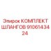 9106143424 КОМПЛЕКТ ШЛАНГОВ Epiroc