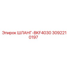 3092210197 ШЛАНГ-BKF4030 Epiroc