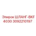 3092210197 ШЛАНГ-BKF4030 Epiroc