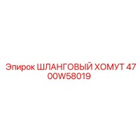 4700W58019 ШЛАНГОВЫЙ ХОМУТ Epiroc