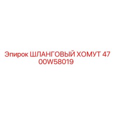 4700W58019 ШЛАНГОВЫЙ ХОМУТ Epiroc