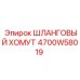 4700W58019 ШЛАНГОВЫЙ ХОМУТ Epiroc