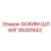 Хомут топливного шланга артикул 95301842