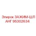 Специализированный хомут 95302634 для дизельных систем
