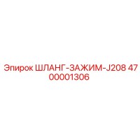 4700001306 ШЛАНГ-ЗАЖИМ-J208 Epiroc