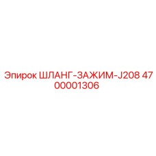 4700001306 ШЛАНГ-ЗАЖИМ-J208 Epiroc