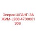 4700001306 ШЛАНГ-ЗАЖИМ-J208 Epiroc