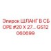 GS12060699 ШЛАНГ В СБОРЕ #20 X 27… Epiroc