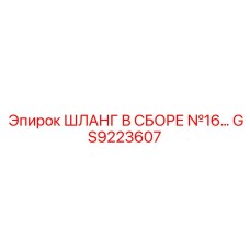 GS9223607 ШЛАНГ В СБОРЕ №16 Epiroc
