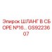GS9223607 ШЛАНГ В СБОРЕ №16 Epiroc