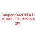 Топливный шланговый комплект Epiroc для дизельных систем