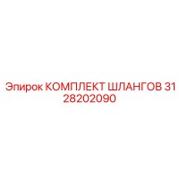 3128202090 КОМПЛЕКТ ШЛАНГОВ Epiroc