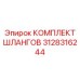 3128316244 Комплект Шлангов Epiroc