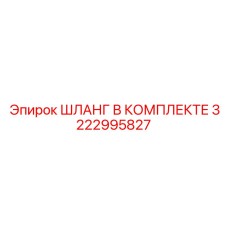 3222995827 ШЛАНГ В КОМПЛЕКТЕ Epiroc