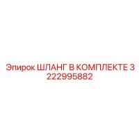 3222995882 ШЛАНГ В КОМПЛЕКТЕ Epiroc