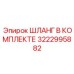 3222995882 ШЛАНГ В КОМПЛЕКТЕ Epiroc
