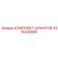 3315325890 КОМПЛЕКТ ШЛАНГОВ Epiroc