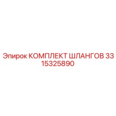 3315325890 КОМПЛЕКТ ШЛАНГОВ Epiroc