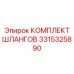 3315325890 КОМПЛЕКТ ШЛАНГОВ Epiroc
