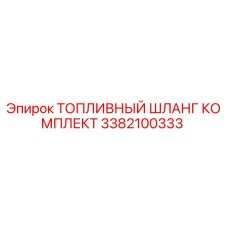 Оригинальный топливный шланг Epiroc 3382100333