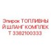 Оригинальный топливный шланг Epiroc 3382100333